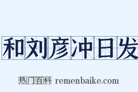 和刘彦冲日发是什么意思的图片